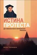 Истина протеста. Дух евангелическо-лютеранской теологии 