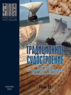 Традиционное судостроение как часть культурного наследия народов России. Т.2. 