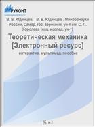 Теоретическая механика [Электронный ресурс] 