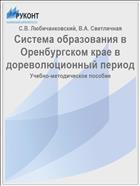 Система образования в Оренбургском крае в дореволюционный период