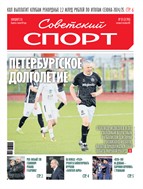 Советский спорт