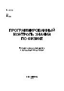 Программированный контроль знаний по физике