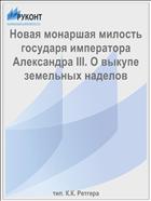 Новая монаршая милость государя императора Александра III. О выкупе земельных наделов