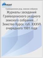 Журналы заседаний Грайворонского уездного земского собрания... / Земство Курск. губ. XXXVII очередного 1901 года