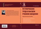 Регулирование труда в высшем учебном заведении