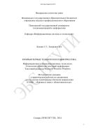 Компьютерные технологии и информатика. Информационные и коммуникационные технологии. Технология обработки текстовой информации. Текстовый редактор Microsoft Word for Windows