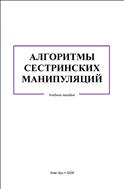 Алгоритмы сестринских манипуляций