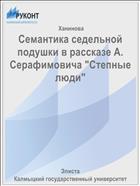 Семантика седельной подушки в рассказе А. Серафимовича 