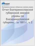 Отчет Екатеринославской губернской земской управы по Екатеринославской губернии... за 1901 г., ч. 2