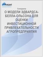 О МОДЕЛИ ЭДВАРДСА-БЕЛЛА-ОЛЬСОНА ДЛЯ ОЦЕНКИ ИНВЕСТИЦИОННОЙ ПРИВЛЕКАТЕЛЬНОСТИ АГРОПРЕДПРИЯТИЯ