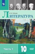 Литература. 10 класс. Учебник. Базовый уровень. В 2 ч. Часть 1