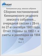 Сборник постановлений Кинешемского уездного земского собрания... очередной сессии с 28-го по 27-е сентября 1903 года, Отчет Управы за 1902 г. и сметы и раскладки на 1904 год