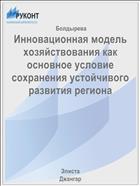 Инновационная модель хозяйствования как основное условие сохранения устойчивого развития региона