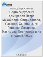 Подвиги русских адмиралов Петра Михайлова, Спиридонова, Ушакова, Сенявина, гр. Гейдена, Лазарева, Нахимова, Корнилова и их сподвижников