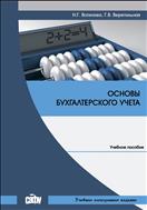 Основы бухгалтерского учета: учебное пособие 