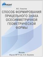 СПОСОБ ФОРМИРОВАНИЯ ПРИЦЕЛЬНОГО ЗНАКА ОСЕСИММЕТРИЧНОЙ ГЕОМЕТРИЧЕСКОЙ ФОРМЫ