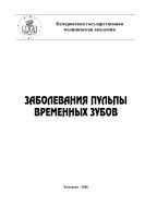 Заболевания пульпы временных зубов: учебное пособие