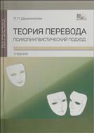Теория перевода: психолингвистический подход 
