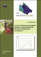 Статистическая динамика машин и оборудования лесного комплекса (в примерах): учебное пособие