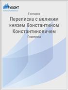 Переписка с великим князем Константином Константиновичем