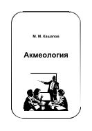 Акмеология 