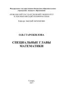 Специальные главы математики