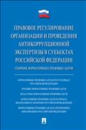 Правовое регулирование организации и проведения антикоррупционной экспертизы в субъектах Российской Федерации