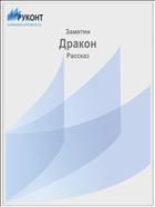 Дракон