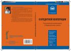 Комментарий к Федеральному закону от 18 июля 2009 г. № 190-ФЗ «О кредитной кооперации» (постатейный)