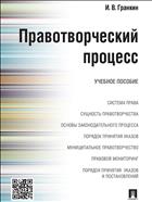 Правотворческий процесс