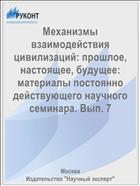 Механизмы взаимодействия цивилизаций: прошлое, настоящее, будущее: материалы постоянно действующего научного семинара. Вып. 7
