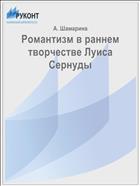 Романтизм в раннем творчестве Луиса Сернуды