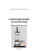 Сопротивление материалов. Лабораторный практикум