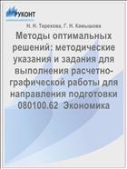 Методические указания и задания для выполнения расчетно-графической работы по курсу «Методы оптимальных решений» 