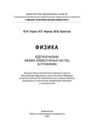 Физика. Ядерная физика. Физика элементарных частиц. Астрофизика