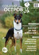 Собачий остров №1 2023