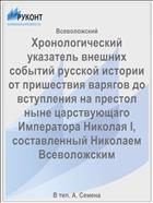 Хронологический указатель внешних событий русской истории от пришествия варягов до вступления на престол ныне царствующаго Императора Николая I, составленный Николаем Всеволожским