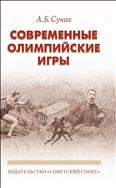 Современные олимпийские игры: краткий исторический очерк (1896–2012 гг.)
