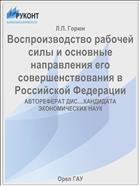 Воспроизводство рабочей силы и основные направления его совершенствования в Российской Федерации 