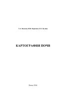 Картография почв