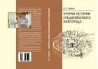 Очерки истории средневекового Новгорода