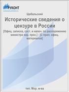 Исторические сведения о цензуре в России