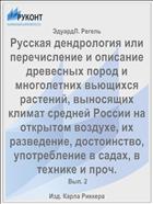 Русская дендрология или перечисление и описание древесных пород и многолетних вьющихся растений, выносящих климат средней России на открытом воздухе, их разведение, достоинство, употребление в садах, в технике и проч.