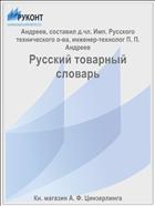 Русский товарный словарь