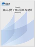 Письма к разным лицам