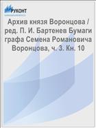 Архив князя Воронцова / ред. П. И. Бартенев Бумаги графа Семена Романовича Воронцова, ч. 3. Кн. 10