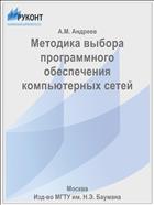 Методика выбора программного обеспечения компьютерных сетей