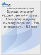 Доклады Аткарской уездной земской управы... Аткарскому уездному земскому собранию... XVII очередному... 1882 года