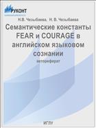 Семантические константы FEAR и COURAGE в английском языковом сознании