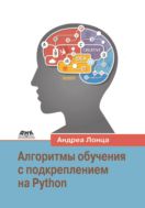 Алгоритмы обучения с подкреплением на Python